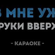 Руки Вверх 18 мне уже Караоке