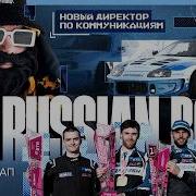 BIG RUSSIAN BOSS НОВЫЙ ДИРЕКТОР ПО КОММУНИКАЦИЯМ ЧТО ОН ТВОРИТ ПЕРВЫЙ ЭТАП RDS GP