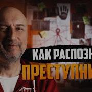 Как распознать преступника Как преступники выдают себя Почему мы все совершаем преступления