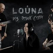 LOUNA Из этих стен OFFICIAL VIDEO 2020