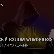 Массовый взлом WordPress сайтов украинскими хакерами