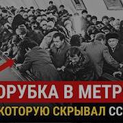 Правда О Крупнейшей Катастрофе Метро СССР Трагедия О Которой Молчали 10 Лет