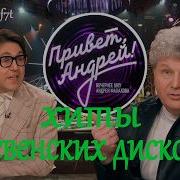 Привет Андрей Хиты деревенских дискотек 21 03 2026