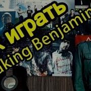Breaking Benjamin Without You Видео Урок Как Играть На Гитаре Разбор