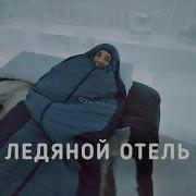 ЛЕДЯНОЙ отель 60 000 руб за ночь