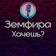 Земфира Хочешь Караоке