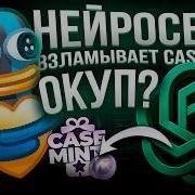 НЕЙРОСЕТЬ ВЗЛАМЫВАЕТ КЕЙСЫ ТЕЛЕГРАМ НА CASE MINT ПРОВЕРЯЮ СЕКРЕТНУЮ ТАКТИКУ ИИ НА ОКУП