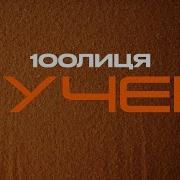 100лиця Кучері