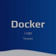 Docker Logs Теория Курс по Docker