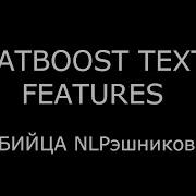 CatBoost Text Features убийца NLPэшников