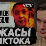 БРАТИШКИН СМОТРИТ ТЕМНАЯ СТОРОНА ТИКТОКА 2