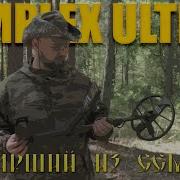 Тест на полигоне Nokta Simplex ULTRA SX28