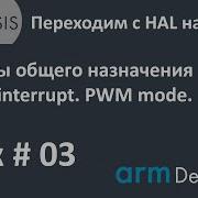 STM32 CMSIS Урок 03 Таймеры общего назначения Update Interrupt PWM Mode
