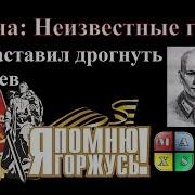 Перед ним дрогнула немецкая машина Один против Вермахта Сиротинин Война неизвестные герои Max S