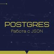 Работа с Json в PostgreSQL