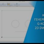 Как генерировать G код из 2D DWG и DXF