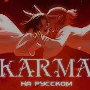 Alien Stage на русском KARMA полный дубляж RUS Cover