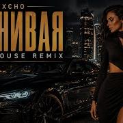 XCHO Ревнивая DEEP HOUSE REMIX 2026