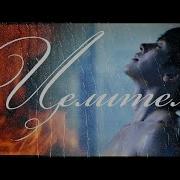 Клип на дораму Целитель Healer Hilleo 힐러 MV