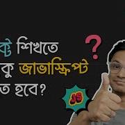 React Js শ খ র জন য কতট ক JavaScript জ নত হব