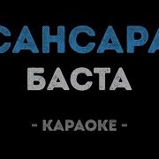Баста Сансара Караоке