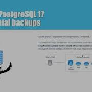 Инкрементальный бэкап в PostgreSQL 17
