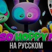 КАВЕР SO HOPPY на Русском THE AMAZING DIGITAL CIRCUS Удивительный цифровой цирк