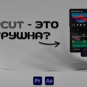CapCut это игрушка Почему я перешёл на Premiere Pro и After Effects