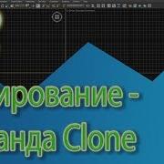 Уроки 3d Max Команда CLONE режимы клонирования объектов