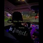 Xcho Мир на двоих Remix Waysberg Music