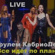 Ленинград КабриоЛет Живьем Все идет по плану За рулем КабриоЛета Концерт в Москве 15 дек 2018
