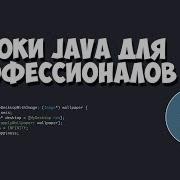 Уроки Java для профессионалов 3 Отслеживание исключений в Java