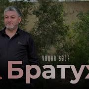 Vuqar Seda Bratuxa 2025 Вугар Седа Братуха 2025