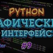 Python GUI Tkinter 9 Messagebox Диалоговые окна