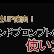 生産性UP確実 コマンドプロンプトの使い方 エンジニア必見