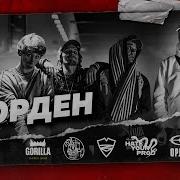 SAINT CYPHER ОРДЕН PASTOR NAPAS AVENUEPLUGGG JONES GRIFA СОНШИ АЛЕФ