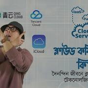 ক ল উড কম প উট ক দ নন দ ন জ বন ক ল উড কম প উট ট কন লজ র ব যবহ র Cloud Computing In Bangla