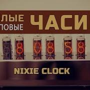 Теплые ламповые часики Nixie Clock