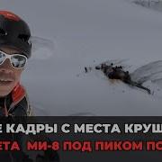Как вертолет разбился при попытке спасти Наговицыну Альпинистов отправили на лечение в Москву