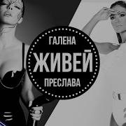 GALENA PRESLAVA ZHIVEY Галена и Преслава Живей Slideshow 2015