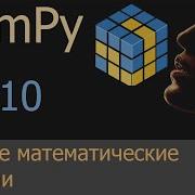 10 Базовые математические функции NumPy уроки