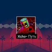 Xcho Путь Slowed Reverb