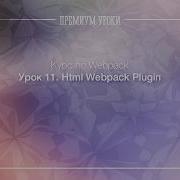 Урок 11 Webpack HTML Webpack Plugin