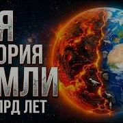 ПОЛНАЯ ИСТОРИЯ ЗЕМЛИ за 45 минут