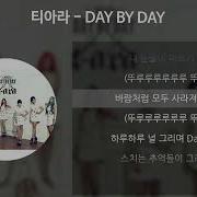 티아라 DAY BY DAY 가사 Lyrics