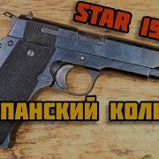 Оружие Второй Мировой Испанский Кольт для немцев