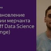 Tinkoff Data Science Challenge восстановление позиции мерчанта Иван Бендына