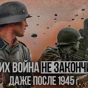 Куда исчезли 8 МИЛЛИОНОВ солдат Вермахта и СС после 1945 года