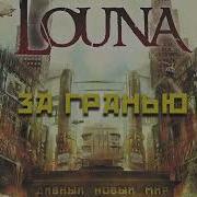 LOUNA За гранью Official Audio 2016