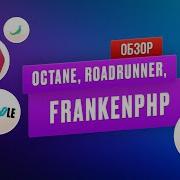 Обзор Laravel Octane Roadrunner FrankenPHP